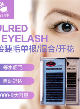 日式curled eyelsh嫁接睫毛单根等水貂毛自然仿真软浓密混合开花