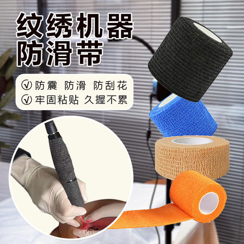 纹绣纹眉机防滑带仪器隔热胶带弹力半抛机全抛机一体机电流仪缠绕