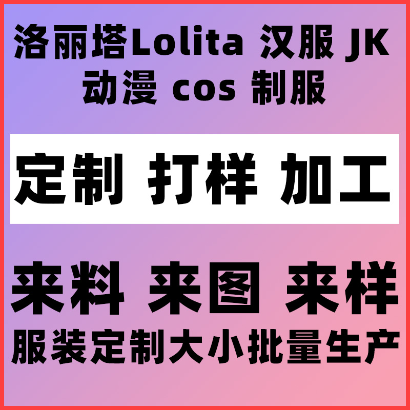 Lolita洛丽塔cos制服JK娃衣小物毕业设计制版打样大小量定制加工