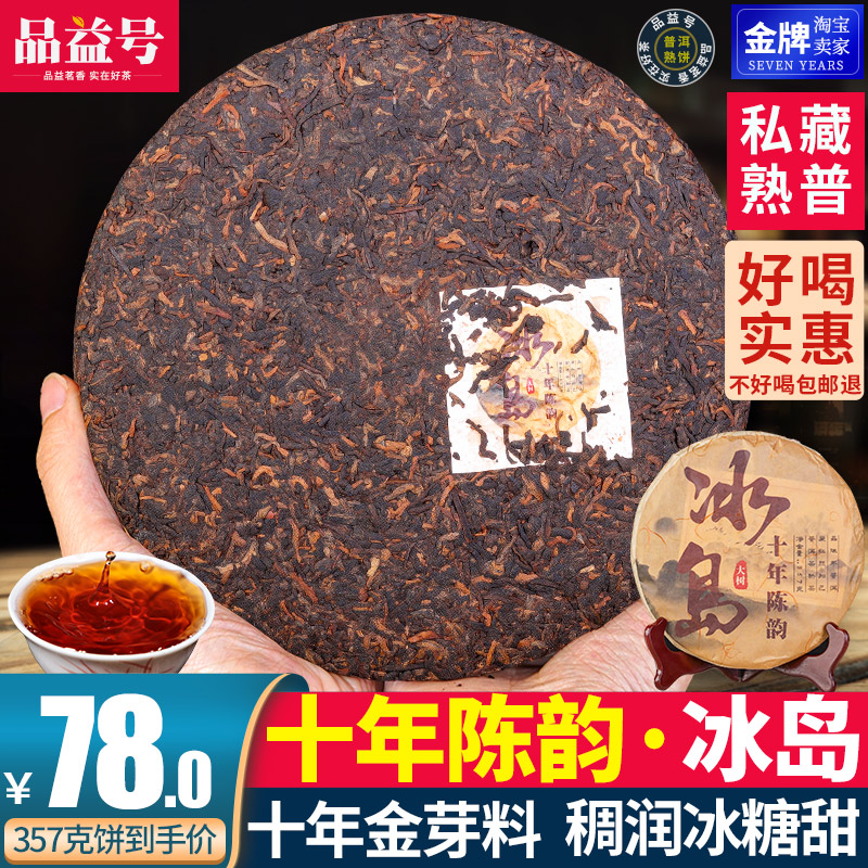 十年陈冰岛普洱茶老茶熟茶饼茶冰岛甜普洱熟云南七子饼茶叶357g