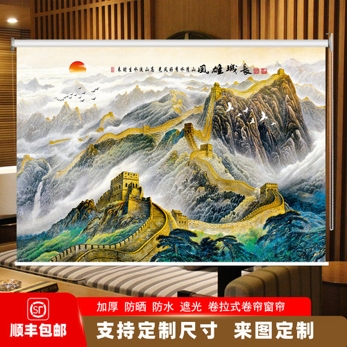 定制办公室山水画遮光卷帘窗帘