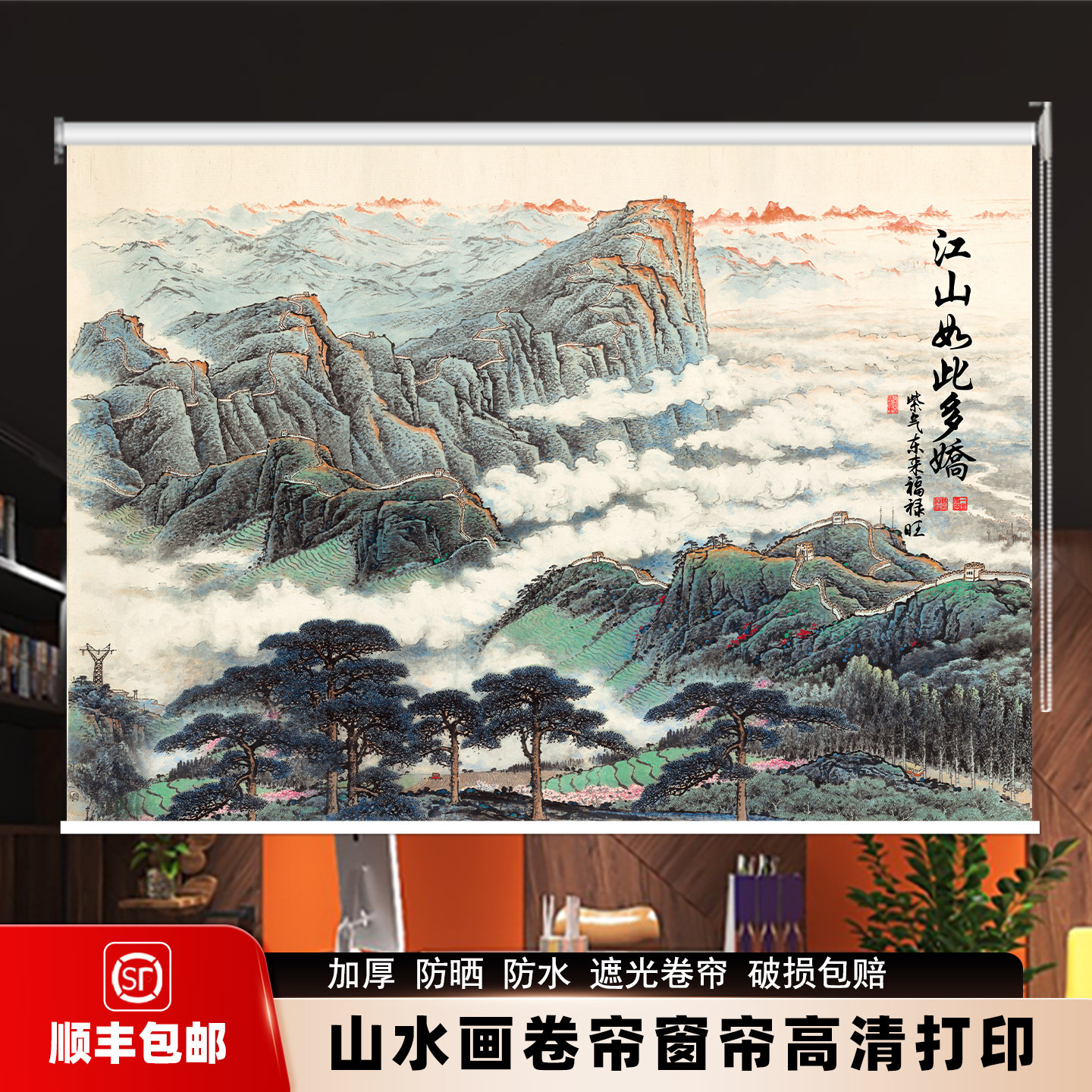 定制中式山水画卷帘窗帘办公室客厅书房遮光防晒上下卷拉风景挂画