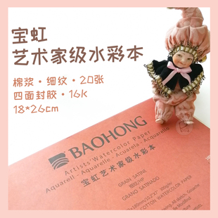 【小熊猫】宝虹艺术家级棉浆纸四面封胶水彩本16K细纹300g细纹