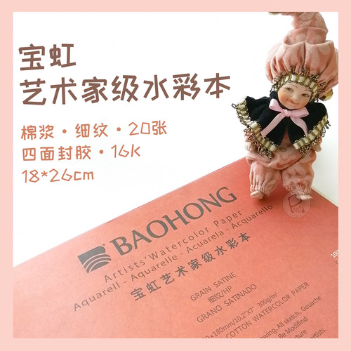 【小熊猫】宝虹艺术家级棉浆纸四面封胶水彩本16K细纹300g细纹