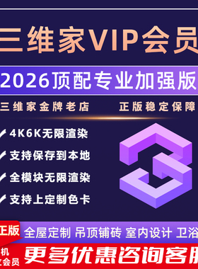 三维家会员 室内装修全屋定制效果图专业设计软件vip6k3D渲染账号