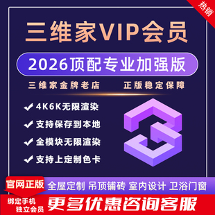 三维家会员 室内装修全屋定制效果图专业设计软件vip6k3D渲染账号