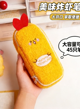 ins风毛绒炸虾笔袋女孩高颜值透明视窗大容量学生文具盒2026新款