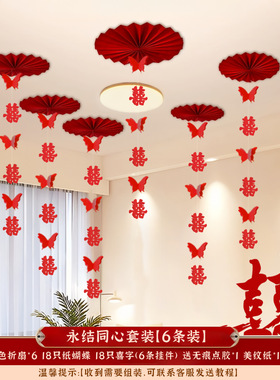 婚房布置囍字拉花客厅结婚囍字挂件装饰蝴蝶吊顶挂饰卧室婚庆用品
