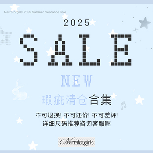 Narratorgirls25夏季 清仓合集No退No换 瑕疵