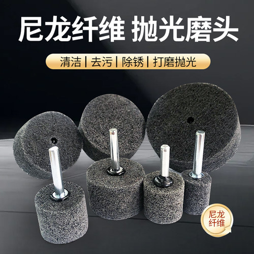 尼龙纤维磨头抛光轮金属除锈不锈钢拉丝6mm柄电钻磨头气动打磨头