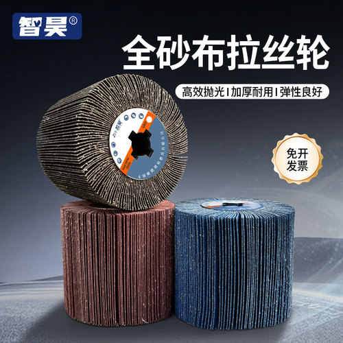 全砂布拉丝轮不锈钢专用