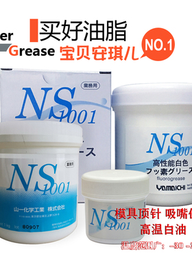 日本山一化学NS1001全氟聚醚润滑脂模具顶针用无尘高温油工业机械