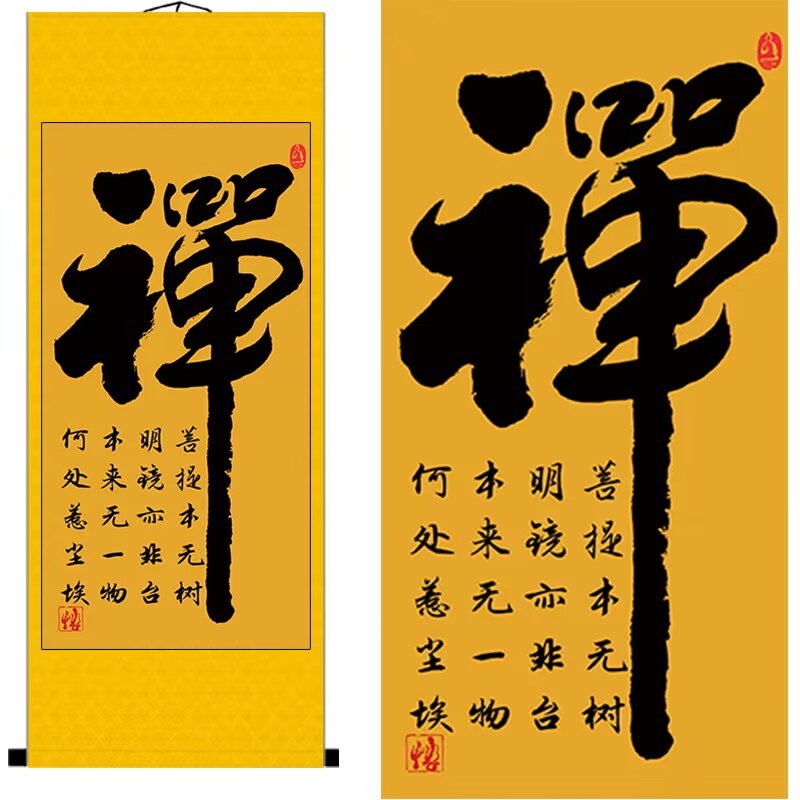禅字书画条幅禅意书法作品字家用佛堂结缘供奉字画挂画客厅卷轴画