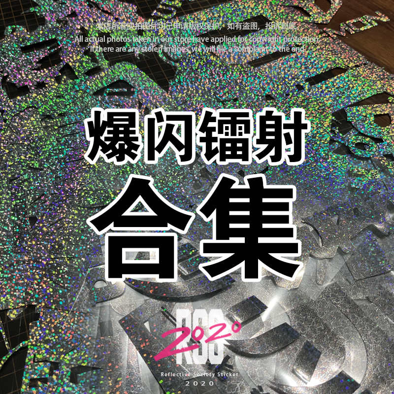 单板滑雪板爆闪镭射贴纸