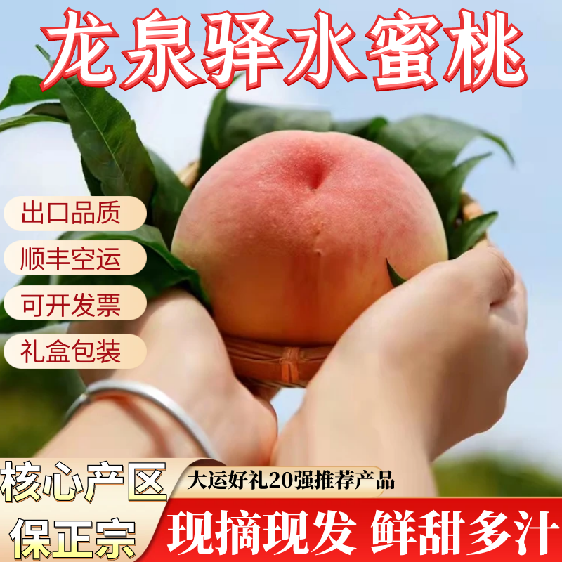 正宗四川龙泉驿水蜜桃小白凤晚湖景新鲜大运果顺丰成都龙泉软桃子