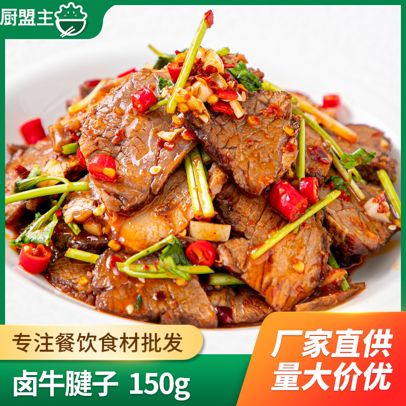 凉拌卤牛肉150g酒店饭店餐饮用特色半成品食材凉菜即食冷菜凉拌菜
