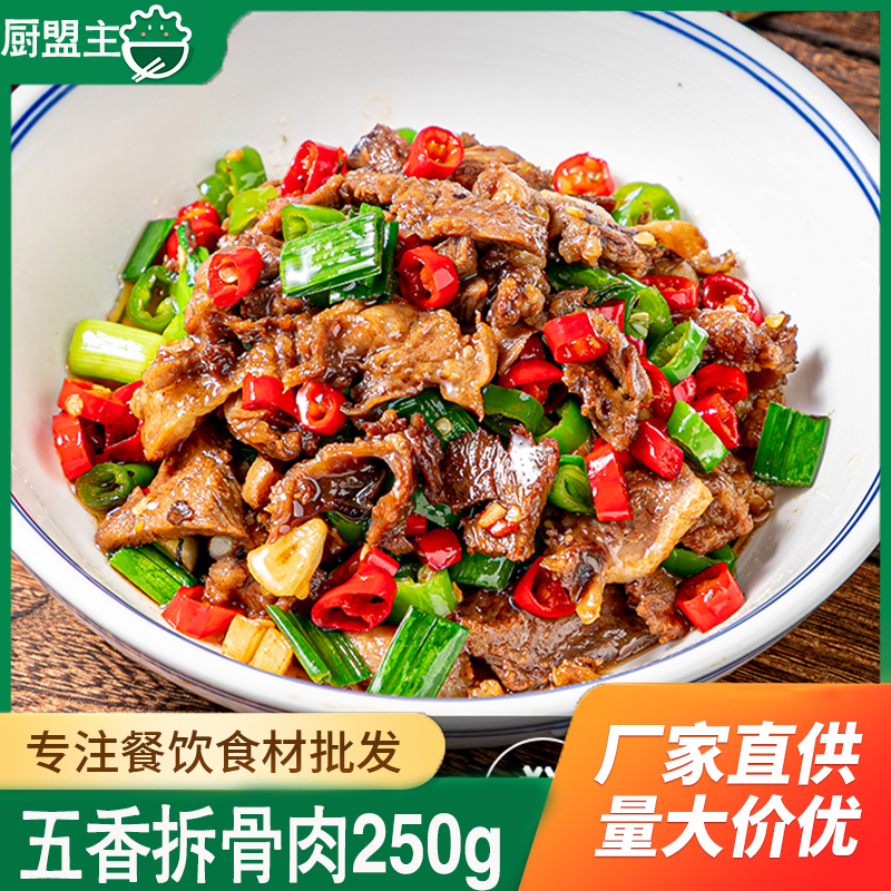 五香拆骨肉250g小炒食材商用