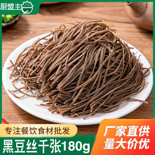 凉拌黑豆丝180g千张丝豆皮丝豆腐丝豆干酒店饭店用特色半成品凉菜