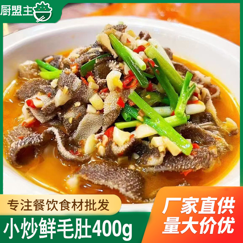 小炒鲜毛肚400g酒店餐饮商用特色半成品免洗黑牛肚牛百叶下酒菜