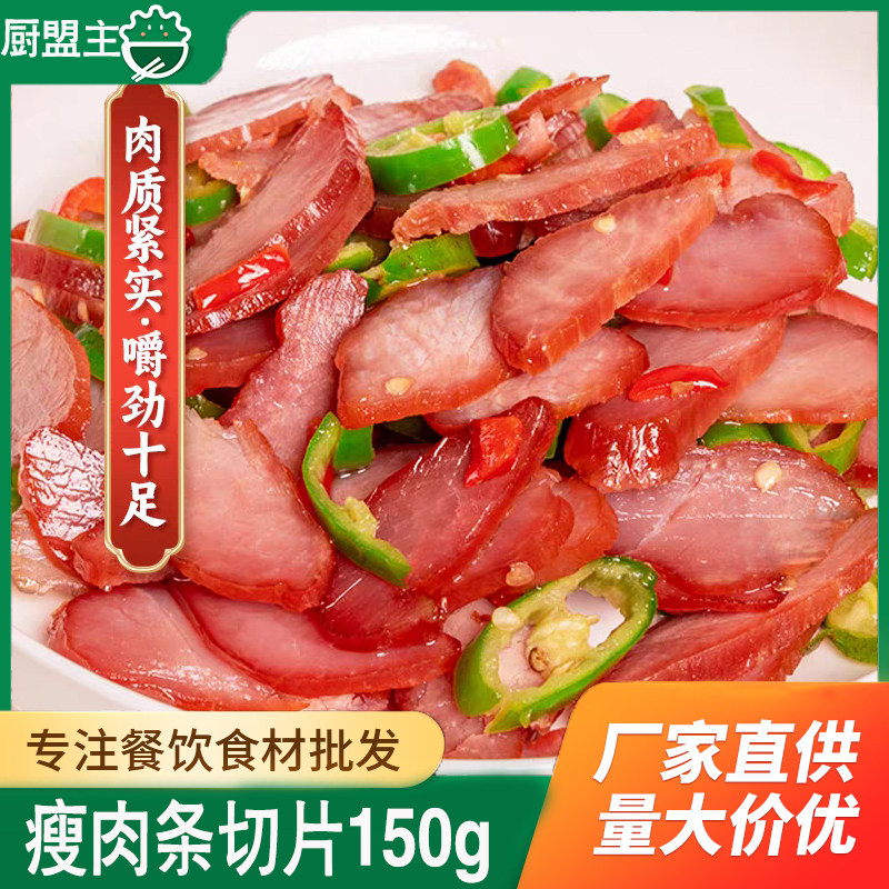 瘦肉条精品切片150g湖南腊肉猪肉条里脊肉纯瘦肉餐饮商用半成品