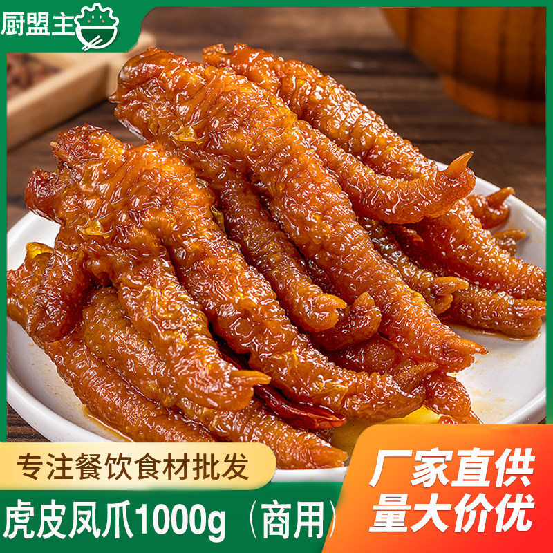 虎皮鸡爪1000g酒店饭店餐饮特色半成品凉菜即食素菜特色冷菜凤爪
