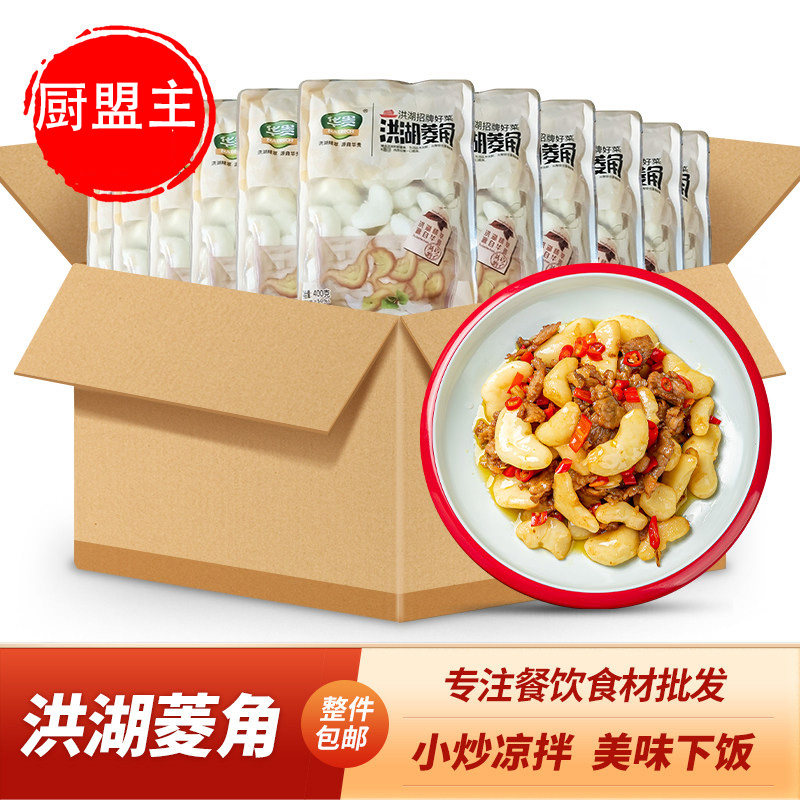 华贵洪湖菱角400g20袋粉糯泡菱角米湖北特产餐饮商用半成品食材