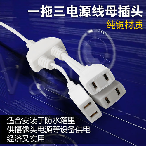 一分三电源线2脚孔母插头220V