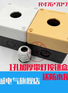 1孔塑料加厚带灯按钮盒开关防水接线盒黄色白色孔径22MM送接头
