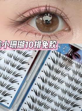 雾光集小珊瑚免胶10排上睫毛自然法式三部曲小鹿眼睫毛仿真棕色
