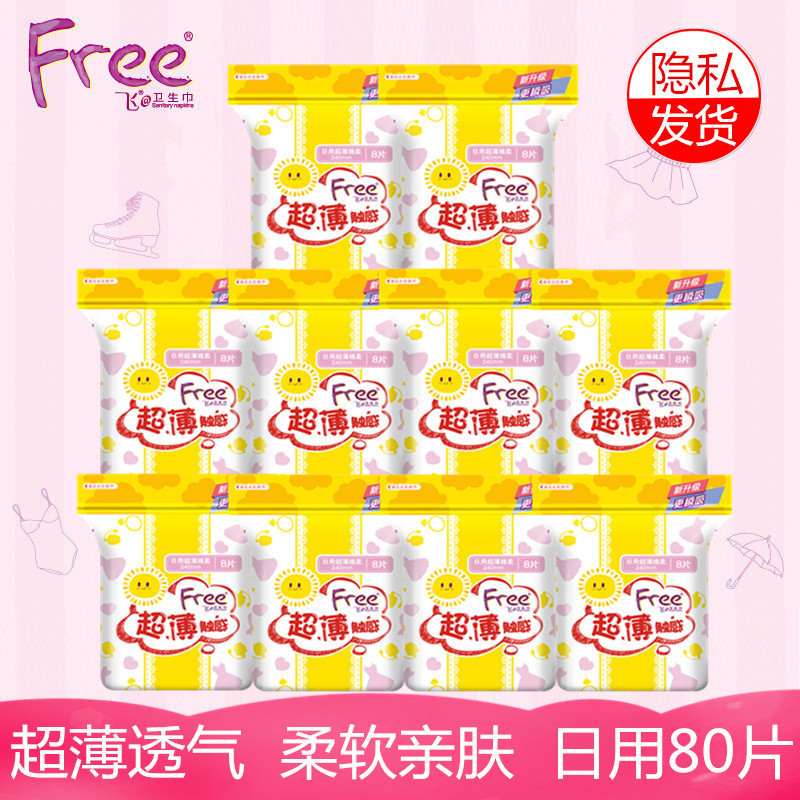 Free飞日用超薄棉柔表层卫生巾240mm10包组合装共80片包邮活动款