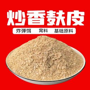 炒香麸皮小麦皮麸子鱼饵散装特香片烘炒麦胚基础饵料小黄面原料