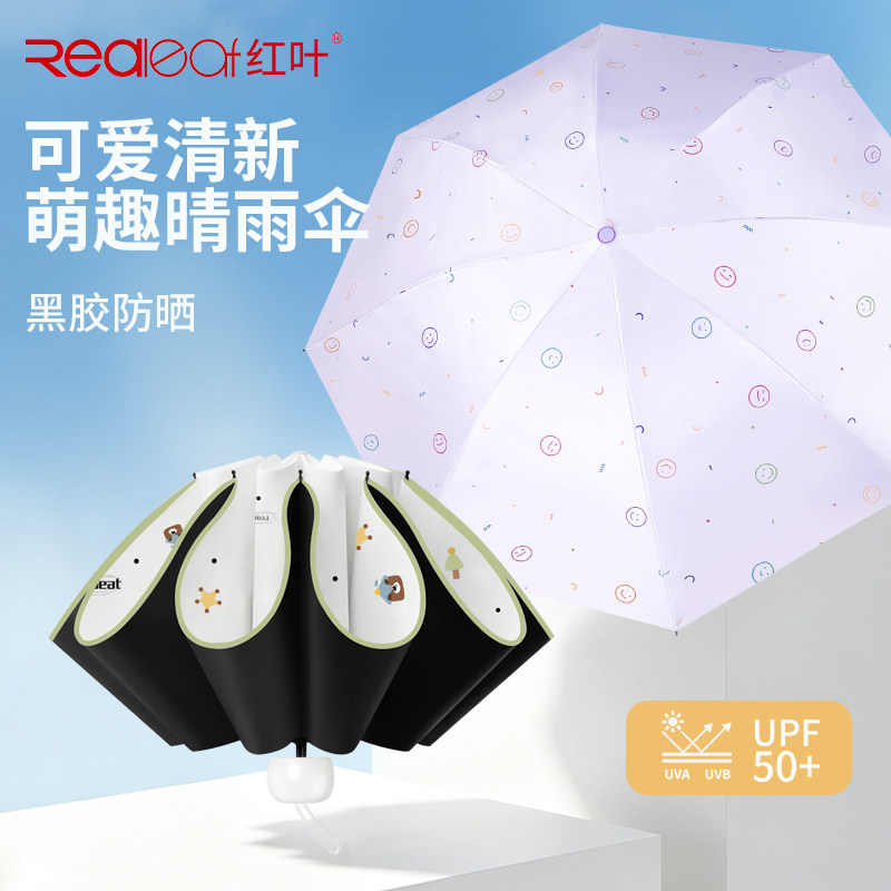 红叶新款三折伞高颜值晴雨两用卡通遮阳伞小巧便携折叠黑胶防晒伞
