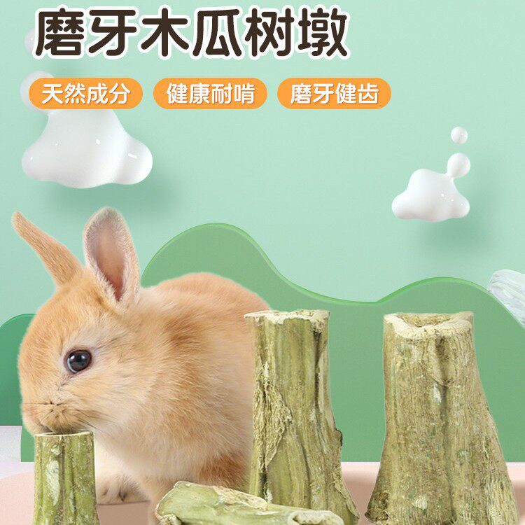 兔子磨牙神器木瓜墩龙猫荷兰猪专