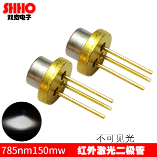 785nm150mW激光二极管红外线发射器不可见光补光灯光电器件大功率