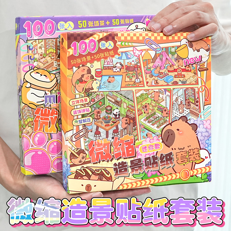 100张入微缩造景贴纸手工儿童