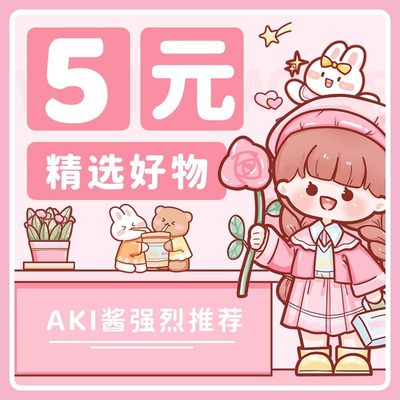 全场商品5元清仓捡漏便宜