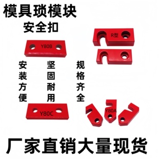 Y80C琐模块 Y80B 模具锁模扣安全扣R型L型R式 简易燕秀Y80A