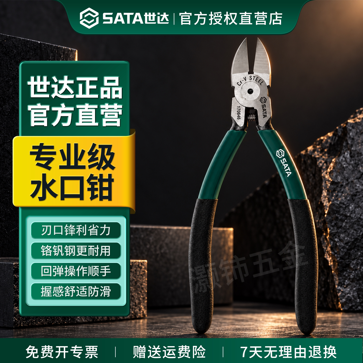 SATA世达专业级水口钳铬钒钢工业塑料剪锋利回弹顺滑防滑手柄正品
