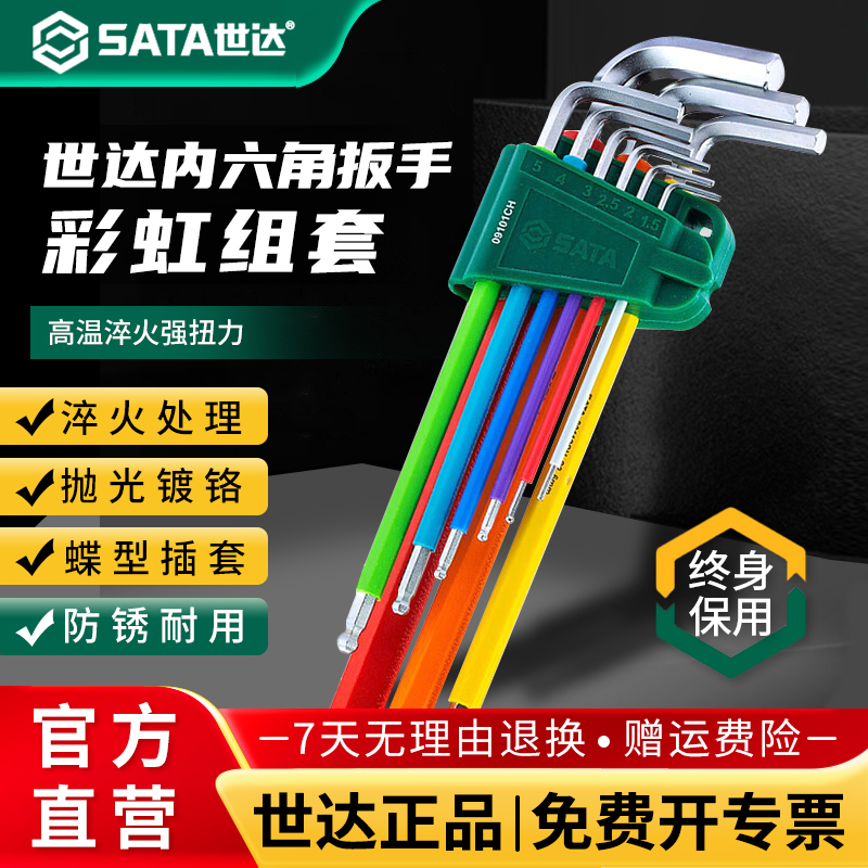 【终身免费换新】内六角扳手世达