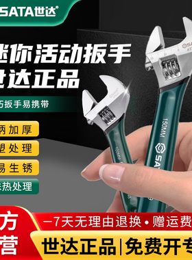 世达活动扳手小扳手迷你小型活口扳手沾塑活扳手4寸6寸8寸12寸