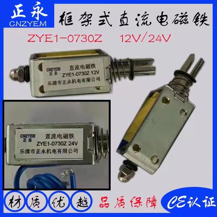 ZYE1-0730Z推拉式 贯通式 框架式 微型直流电磁铁 DC12V36V6V9V
