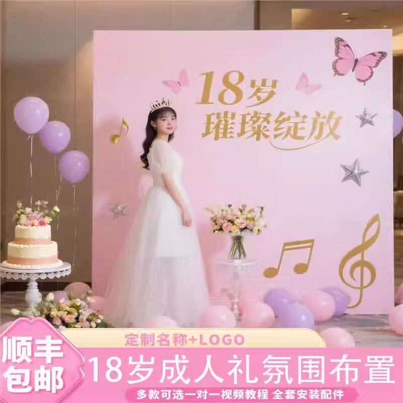 18周岁成人礼背景墙气球定制