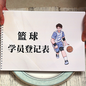 篮球学员登记表篮球培训合同培训机构少儿篮球训练营家长体育运动