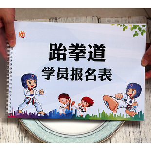 跆拳道学员报名表舞蹈辅导培训班报名表学校教育机构跆拳道课程本