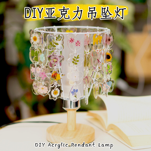 干花台灯diy材料包儿童手工亚克力吊坠床头卧室夜间小夜灯高颜值
