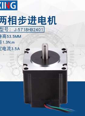 J-5718HB2401混合式57步进电机 扭矩1.3Nm高53.5mm步进马达雕刻机