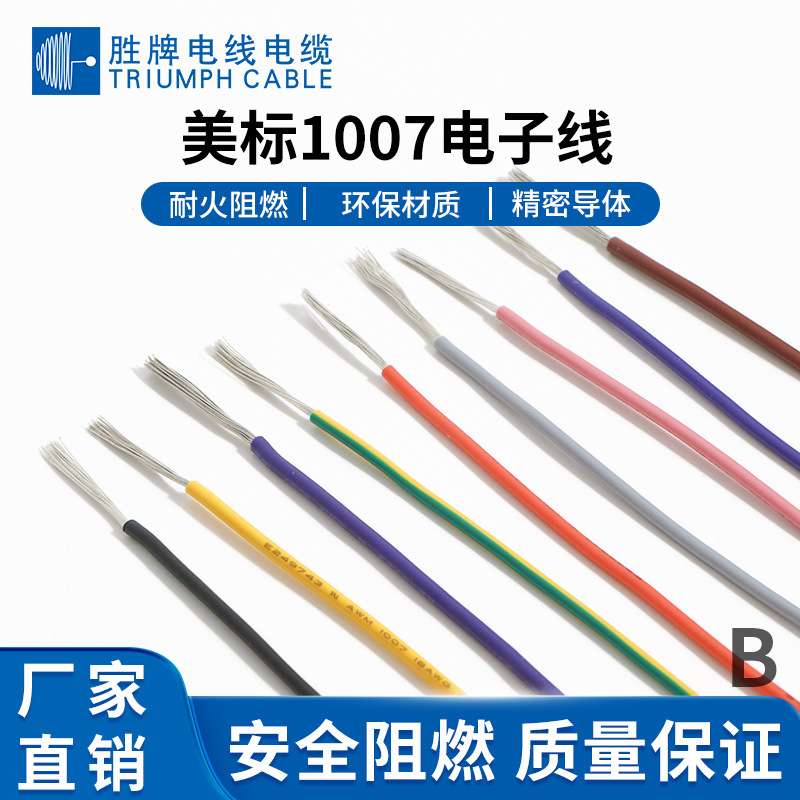 胜牌厂家现货供应 UL1007-24WAG PVC材质家用电器连接线 规格齐全