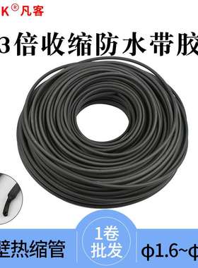 3倍收缩防水带胶套管绝缘热缩管 黑色加厚护套双壁管电工线套1卷