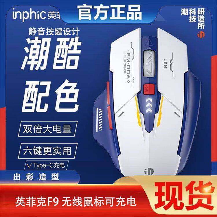 【限量销售】全新英菲克F9机甲版无线静音鼠标Tc充电办公笔记本