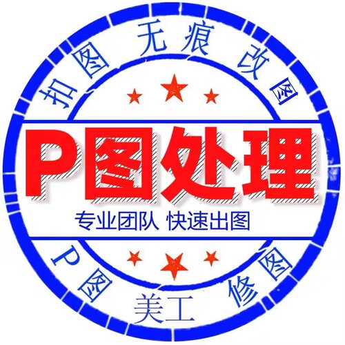 专业p图ps修图无痕改pdf文件字淘宝图片处理换背景证件照扣图批图